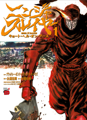 Ниндзя Слеер: Киото - ад на земле