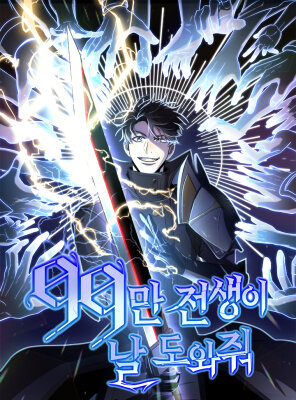 990 000 предыдущих жизней помогают мне