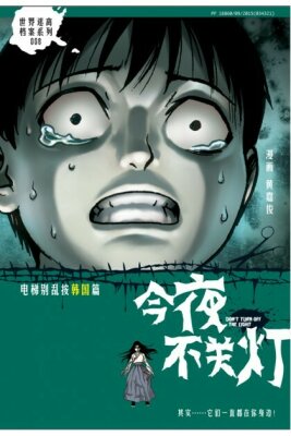 Истории во тьме: Корея