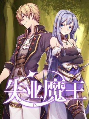 Король демонов, потерявший свою работу