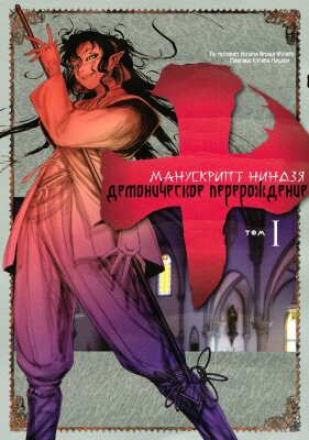 Манускрипт ниндзя: Демоническое перерождение