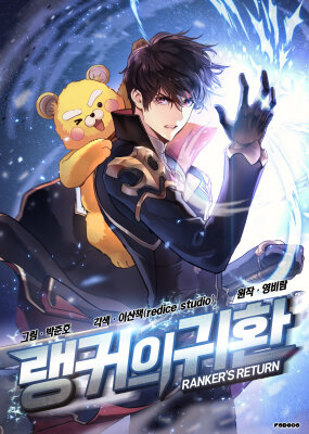 Возвращение ранкера (Перезапуск)