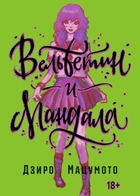 Бэттин и Мандала