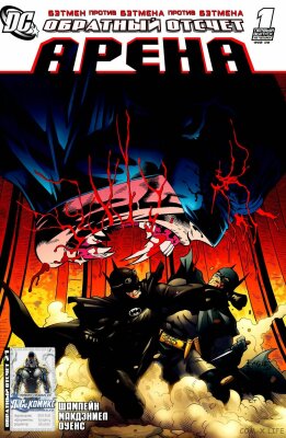 Обратный отсчёт: Арена