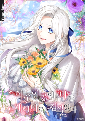 Главная героиня хочет видеть меня своей невесткой