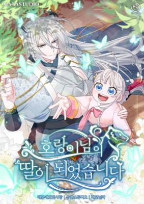 Тигр стал моим отцом