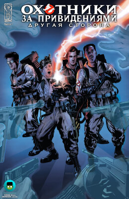 Охотники за привидениями: Другая сторона