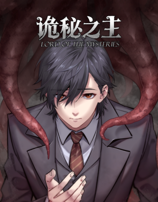 Повелитель тайн