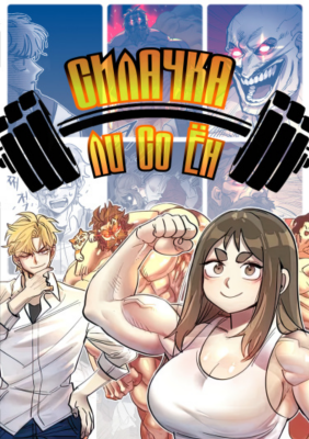 Силачка Ли Со Ён