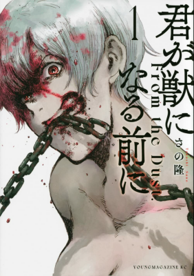 Прежде, чем ты станешь зверем