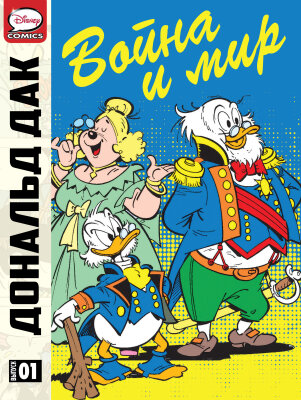 Дональд Дак - Война и мир