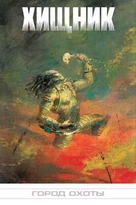 Хищник: Город охоты