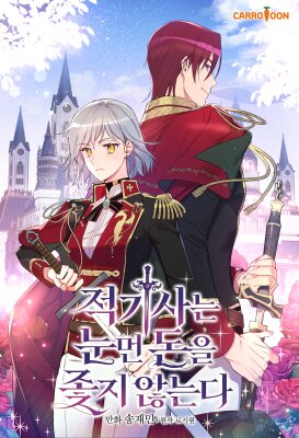 Настоящий рыцарь никогда не бывает ослеплён деньгами