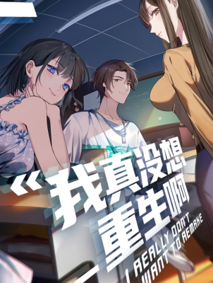 Я не хотел перерождаться