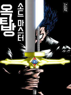 Мастер меча, живущий на крыше