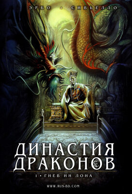 Династия Драконов