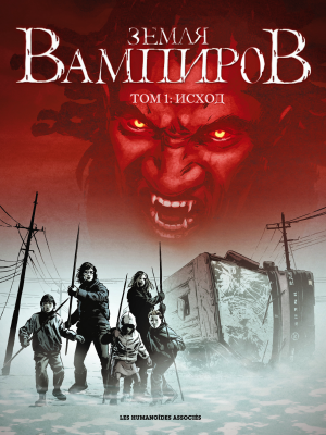 Земля Вампиров