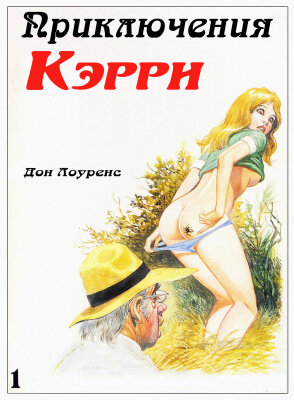 Приключения Кэрри