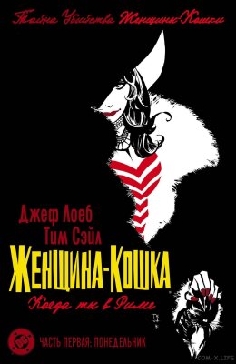 Женщина-кошка: Когда ты в Риме