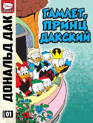 Дональд Дак - Гамлет, принц дакский