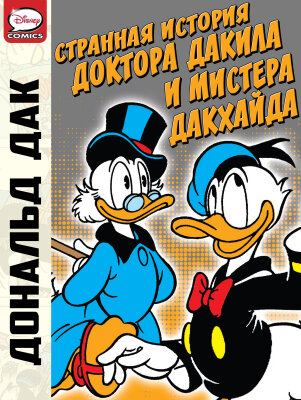 Дональд Дак Странная история доктора Дакила и мистера Дакхайда