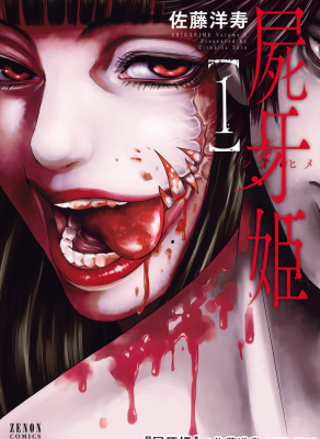 Принцесса Трупозуб