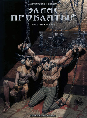 Элиас Проклятый