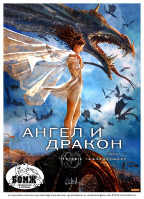 Ангел и дракон