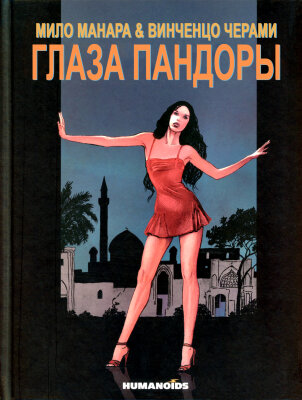 Глаза Пандоры