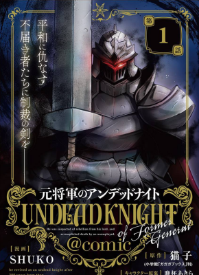 Немёртвый бывший генерал-рыцарь