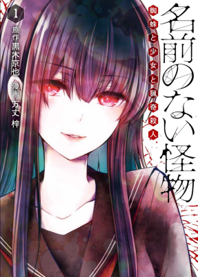 Безымянный монстр