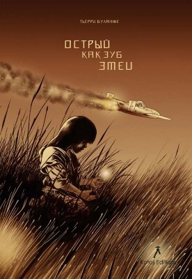 Острый как зуб змеи