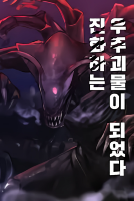 Я стал эволюционирующим космическим чудовищем