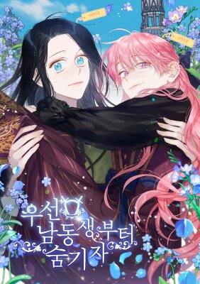 Первым делом спрячем моего младшего брата