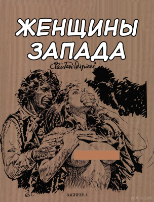 Женщины Запада