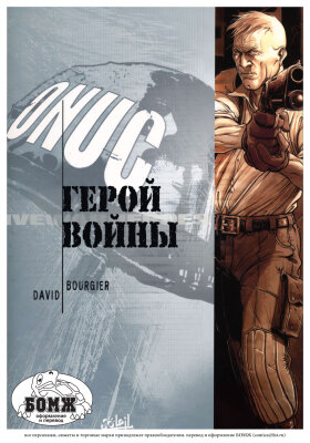 Герой войны