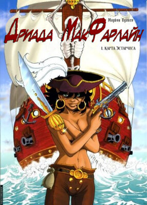 Дриада МакФарлайн