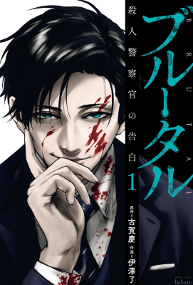 Бесчеловечный: Исповедь полицейского-убийцы