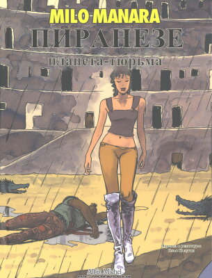 Пиранезе: планета-тюрьма