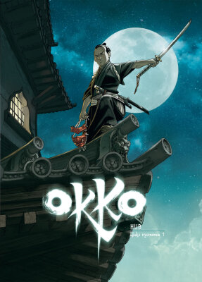 Окко: Цикл пустоты