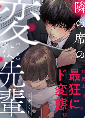 Странный семпай в соседнем кресле