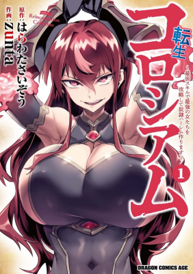 Реинкарнация в колизее