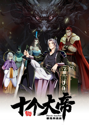 Легендарный учитель десяти императоров