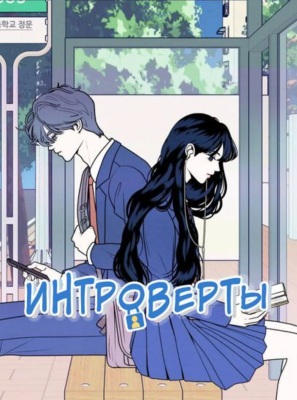 Интроверты