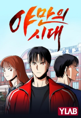 Эпоха Варварства