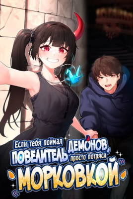 Если тебя поймал повелитель демонов, просто потряси морковкой