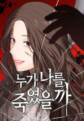 Кто меня убил?