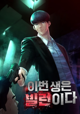 Новая жизнь в роли ублюдка