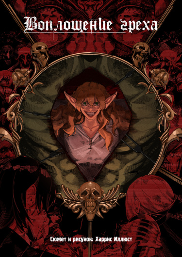 Воплощение греха