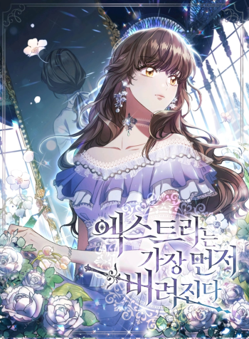 Первая, кого бросили